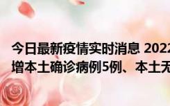 今日最新疫情实时消息 2022年11月7日0时至24时山东省新增本土确诊病例5例、本土无症状感染者58例