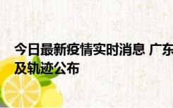 今日最新疫情实时消息 广东阳江市新增1例确诊病例，详情及轨迹公布