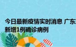 今日最新疫情实时消息 广东东莞：11月8日0-15时，大朗镇新增1例确诊病例