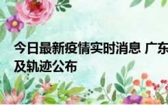 今日最新疫情实时消息 广东阳江市新增1例确诊病例，详情及轨迹公布