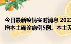 今日最新疫情实时消息 2022年11月7日0时至24时山东省新增本土确诊病例5例、本土无症状感染者58例