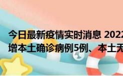 今日最新疫情实时消息 2022年11月7日0时至24时山东省新增本土确诊病例5例、本土无症状感染者58例