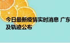 今日最新疫情实时消息 广东阳江市新增1例确诊病例，详情及轨迹公布