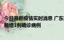 今日最新疫情实时消息 广东东莞：11月8日0-15时，大朗镇新增1例确诊病例