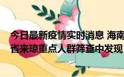 今日最新疫情实时消息 海南海口市新增1例确诊病例，在外省来琼重点人群筛查中发现