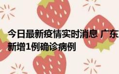 今日最新疫情实时消息 广东东莞：11月8日0-15时，大朗镇新增1例确诊病例