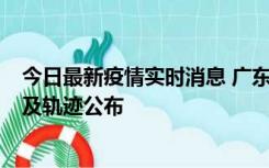 今日最新疫情实时消息 广东阳江市新增1例确诊病例，详情及轨迹公布