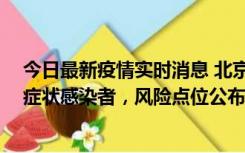 今日最新疫情实时消息 北京昌平新增4名确诊病例和4名无症状感染者，风险点位公布