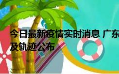 今日最新疫情实时消息 广东阳江市新增1例确诊病例，详情及轨迹公布