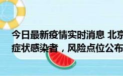 今日最新疫情实时消息 北京昌平新增4名确诊病例和4名无症状感染者，风险点位公布