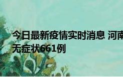 今日最新疫情实时消息 河南昨日新增本土确诊86例、本土无症状661例