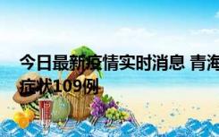 今日最新疫情实时消息 青海11月7日新增本土确诊2例、无症状109例