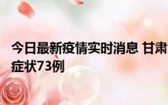 今日最新疫情实时消息 甘肃11月7日新增本土确诊10例、无症状73例