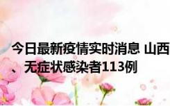 今日最新疫情实时消息 山西11月8日新增本土确诊病例69例、无症状感染者113例