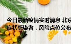 今日最新疫情实时消息 北京昌平新增4名确诊病例和4名无症状感染者，风险点位公布