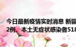 今日最新疫情实时消息 新疆乌鲁木齐市新增本土确诊病例32例、本土无症状感染者518例