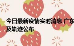 今日最新疫情实时消息 广东阳江市新增1例确诊病例，详情及轨迹公布