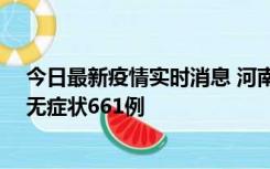 今日最新疫情实时消息 河南昨日新增本土确诊86例、本土无症状661例