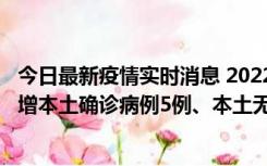 今日最新疫情实时消息 2022年11月7日0时至24时山东省新增本土确诊病例5例、本土无症状感染者58例