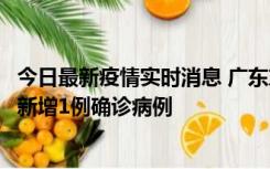 今日最新疫情实时消息 广东东莞：11月8日0-15时，大朗镇新增1例确诊病例