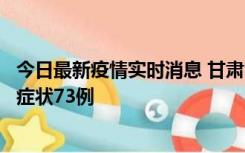 今日最新疫情实时消息 甘肃11月7日新增本土确诊10例、无症状73例