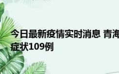 今日最新疫情实时消息 青海11月7日新增本土确诊2例、无症状109例