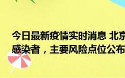 今日最新疫情实时消息 北京通州新增1例确诊和4例无症状感染者，主要风险点位公布