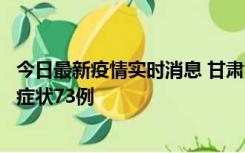 今日最新疫情实时消息 甘肃11月7日新增本土确诊10例、无症状73例
