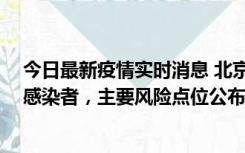 今日最新疫情实时消息 北京通州新增1例确诊和4例无症状感染者，主要风险点位公布