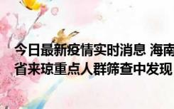 今日最新疫情实时消息 海南海口市新增1例确诊病例，在外省来琼重点人群筛查中发现