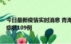 今日最新疫情实时消息 青海11月7日新增本土确诊2例、无症状109例