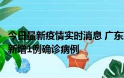 今日最新疫情实时消息 广东东莞：11月8日0-15时，大朗镇新增1例确诊病例