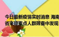 今日最新疫情实时消息 海南海口市新增1例确诊病例，在外省来琼重点人群筛查中发现