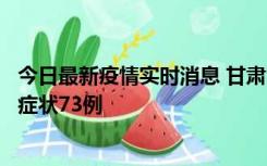 今日最新疫情实时消息 甘肃11月7日新增本土确诊10例、无症状73例