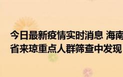 今日最新疫情实时消息 海南海口市新增1例确诊病例，在外省来琼重点人群筛查中发现