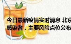 今日最新疫情实时消息 北京通州新增1例确诊和4例无症状感染者，主要风险点位公布