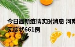 今日最新疫情实时消息 河南昨日新增本土确诊86例、本土无症状661例