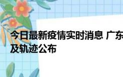 今日最新疫情实时消息 广东阳江市新增1例确诊病例，详情及轨迹公布