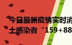 今日最新疫情实时消息 河南11月8日新增本土感染者“159+888”