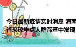 今日最新疫情实时消息 海南海口市新增1例确诊病例，在外省来琼重点人群筛查中发现