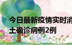 今日最新疫情实时消息 海南11月8日新增本土确诊病例2例