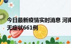 今日最新疫情实时消息 河南昨日新增本土确诊86例、本土无症状661例