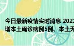 今日最新疫情实时消息 2022年11月7日0时至24时山东省新增本土确诊病例5例、本土无症状感染者58例