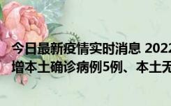 今日最新疫情实时消息 2022年11月7日0时至24时山东省新增本土确诊病例5例、本土无症状感染者58例