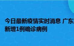 今日最新疫情实时消息 广东东莞：11月8日0-15时，大朗镇新增1例确诊病例