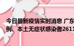 今日最新疫情实时消息 广东11月8日新增本土确诊病例592例、本土无症状感染者2611例