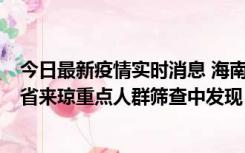 今日最新疫情实时消息 海南海口市新增1例确诊病例，在外省来琼重点人群筛查中发现