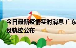 今日最新疫情实时消息 广东阳江市新增1例确诊病例，详情及轨迹公布