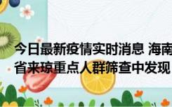 今日最新疫情实时消息 海南海口市新增1例确诊病例，在外省来琼重点人群筛查中发现