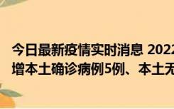 今日最新疫情实时消息 2022年11月7日0时至24时山东省新增本土确诊病例5例、本土无症状感染者58例